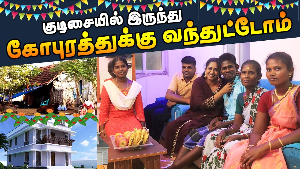 குடிசையில் இருந்து கோபுரத்துக்கு வந்துட்டோம் | Thamarai Family Emotional  Vlog | LotusFamily👪