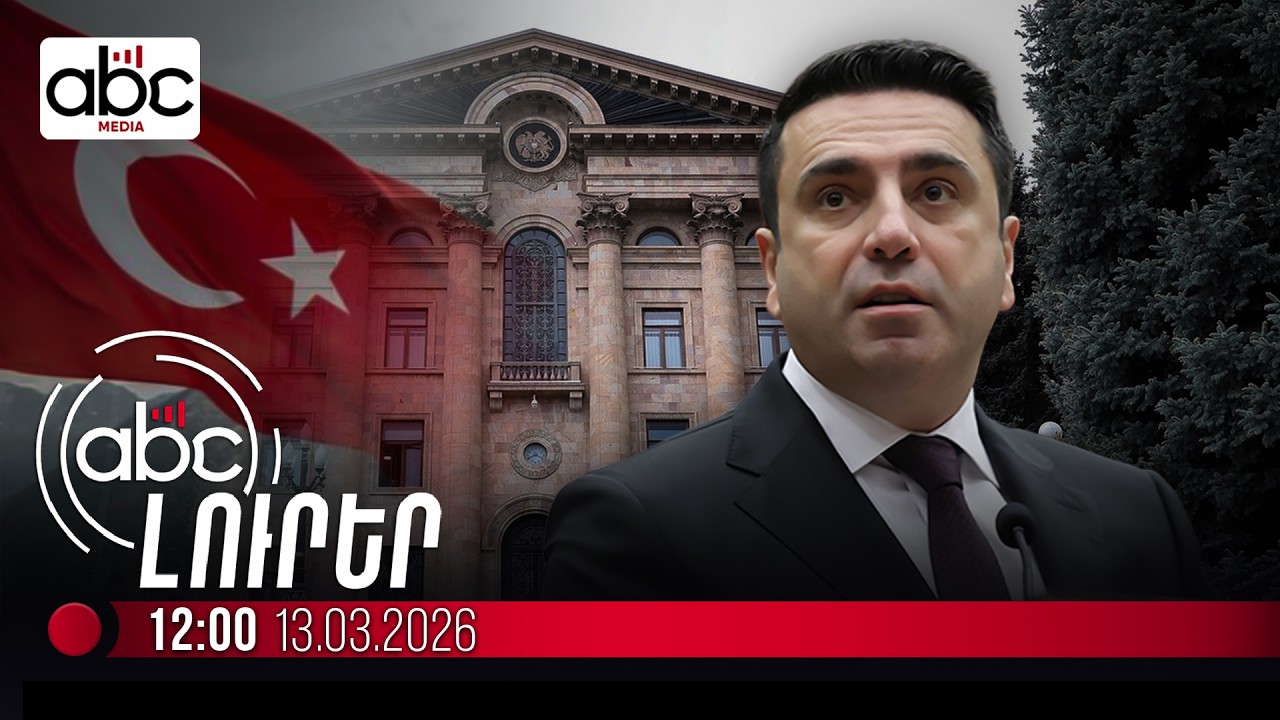 Ալեն Սիմոնյանի գլխավորած պատվիրակությունը կմեկնի Թուրքիա. #ՈւՂԻՂ