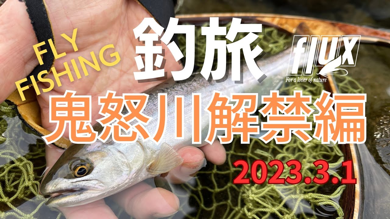 【Flux img movie】釣旅。2023鬼怒川解禁編(フライフィッシング/FlyFishing）4K対応【fly-fishing trip】