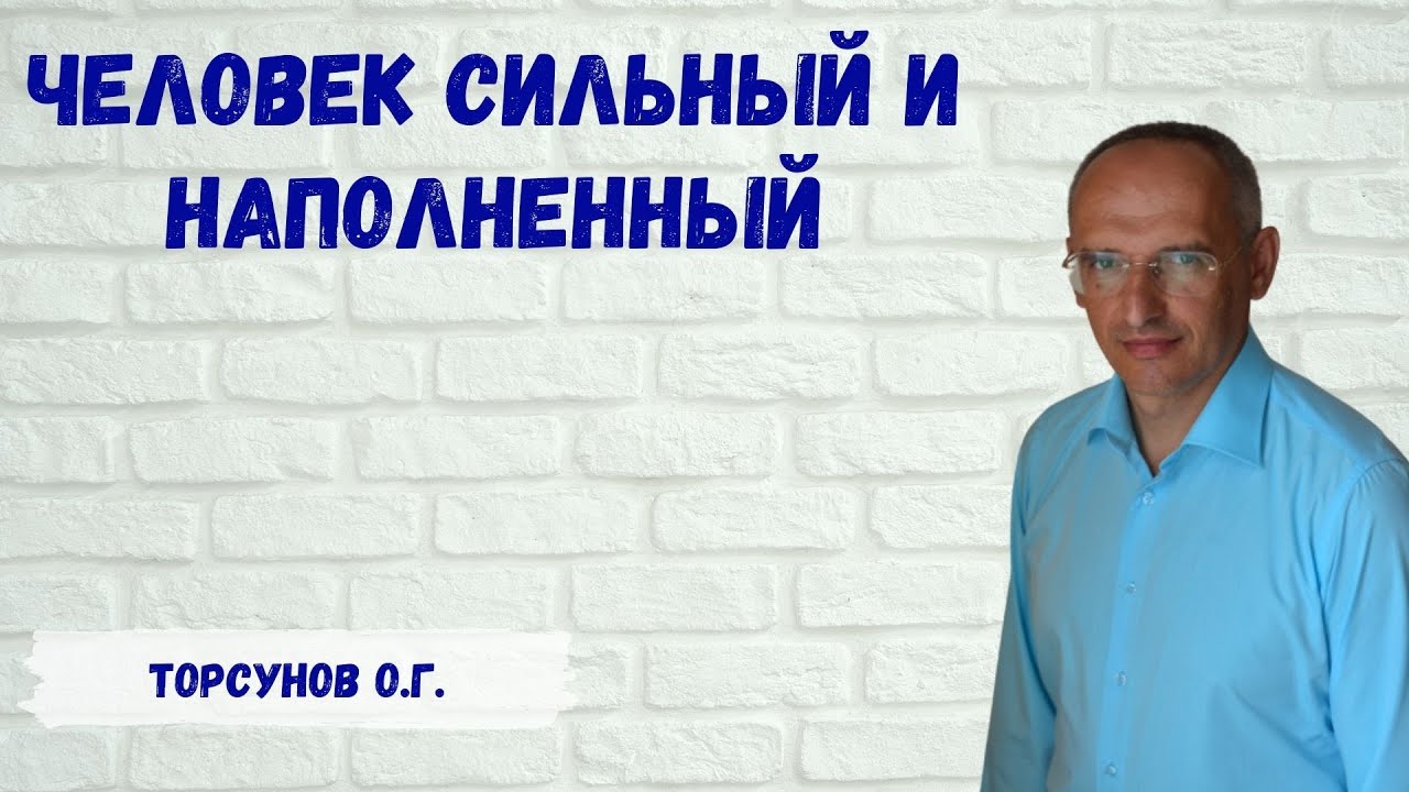 Торсунов О.Г.  Человек сильный и наполненный
