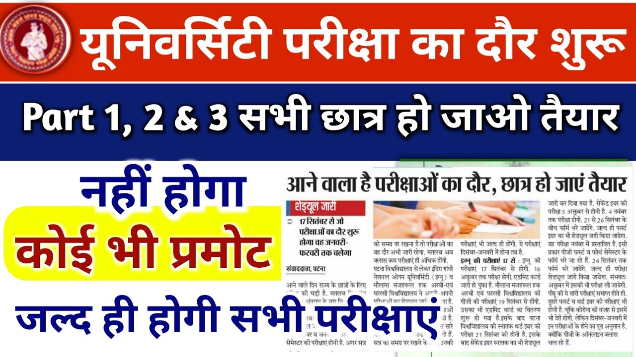 University Part 1 2 3 Exam date 2020 | Patna university ba bsc exam date 2020 | University Exam 2020