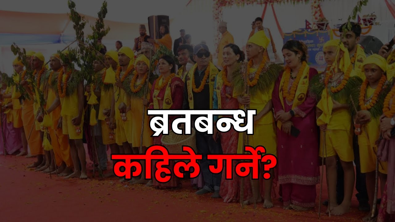 ब्रतबन्ध कहिले, किन, र कसरी गरिन्छ? सम्पूर्ण जानकारी!