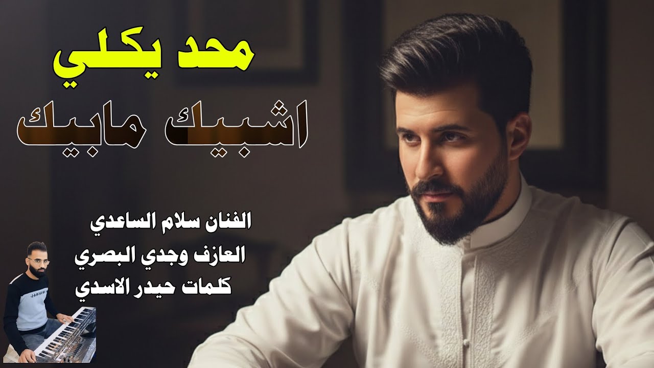 الفنان سلام الساعدي || محد يكلي شبيك مابيك || جديد2026