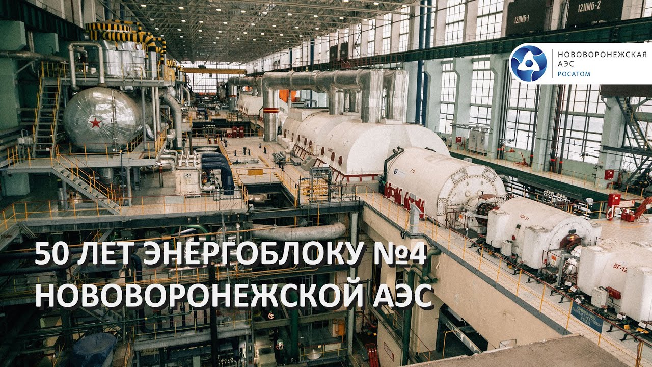 50 лет энергоблоку №4 Нововоронежской АЭС