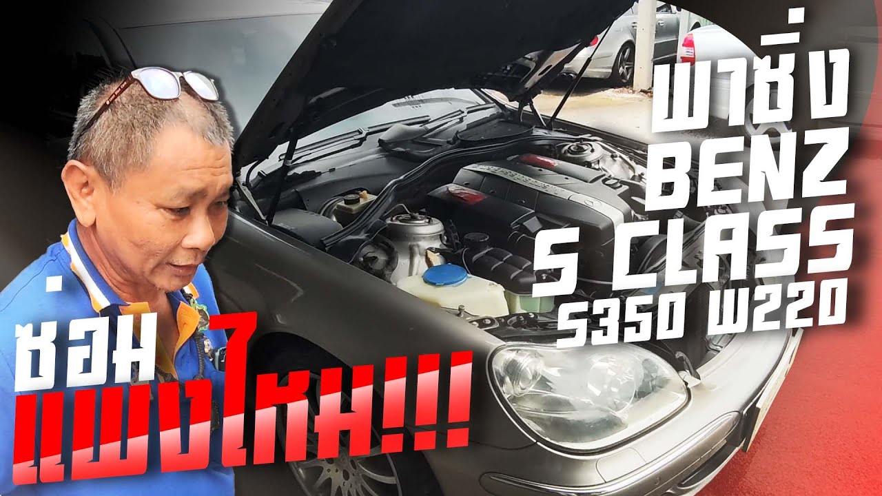 พาซิ่ง & รีวิว Mercedes Benz S Class S350 W220 ซ่อมแพงไหม พร้อม S350 ราคาพิเศษในคลิปนี้เท่านั้น