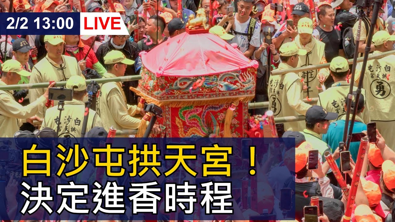 【LIVE】白沙屯拱天宮！決定進香時程｜20260202@ettoday