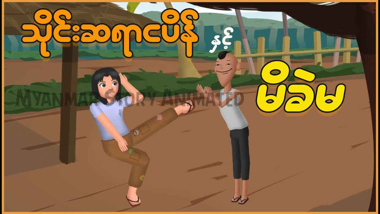 သိုင်းဆရာငပိန်နှင့် မိခဲမ | Myanmar Cartoon New 2025 | MMSA