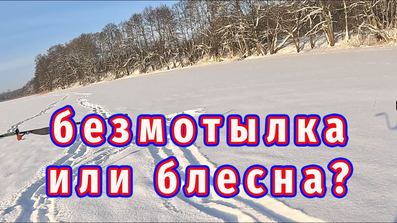 Рыбалка на окуня с блесной и безмотылкой. На что больше клюёт!