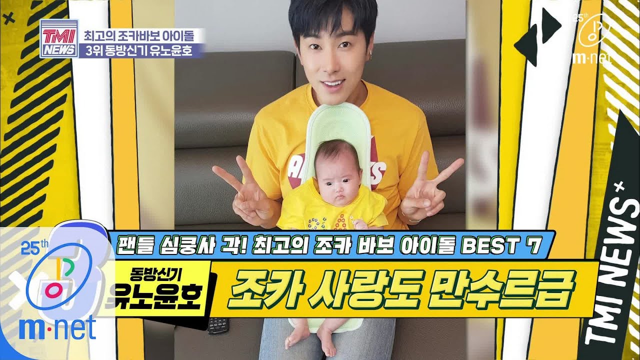 Mnet TMI NEWS [35회] ♨조카 사랑도 열정 가득♨ 계절 안 가리는 만수르급 선물 열정 '동방신기 유노윤호' 200401 EP.35