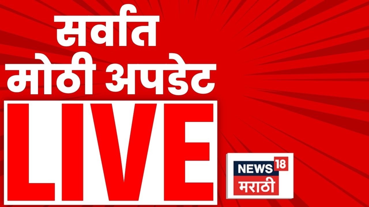 Mahatvachya Batmya LIVE | महत्त्वाच्या बातम्या | Iran Israel War Update | Maharashtra Politics