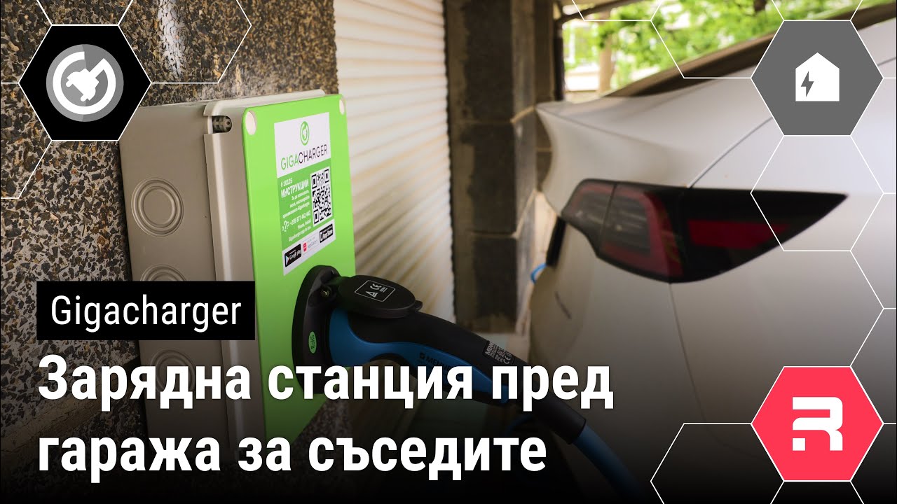 Инсталация на Gigacharger пред гаража ни за съседите