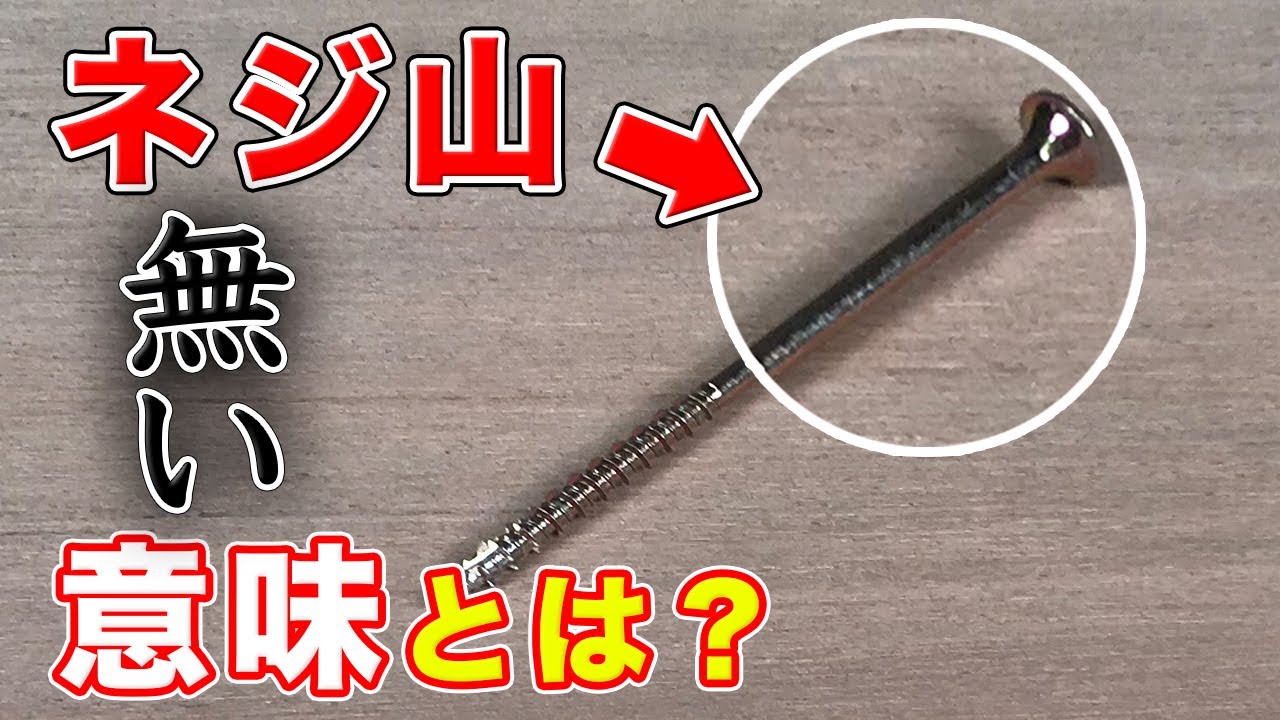 【大工の豆知識】ビスのネジ山の無い部分の意味とは？全ネジと半ネジの違いとは？大工が解説します！