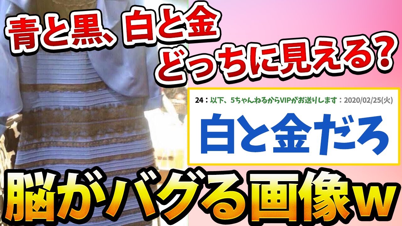 【2ch面白いスレ】このドレス青と黒、白と金どっちに見える？