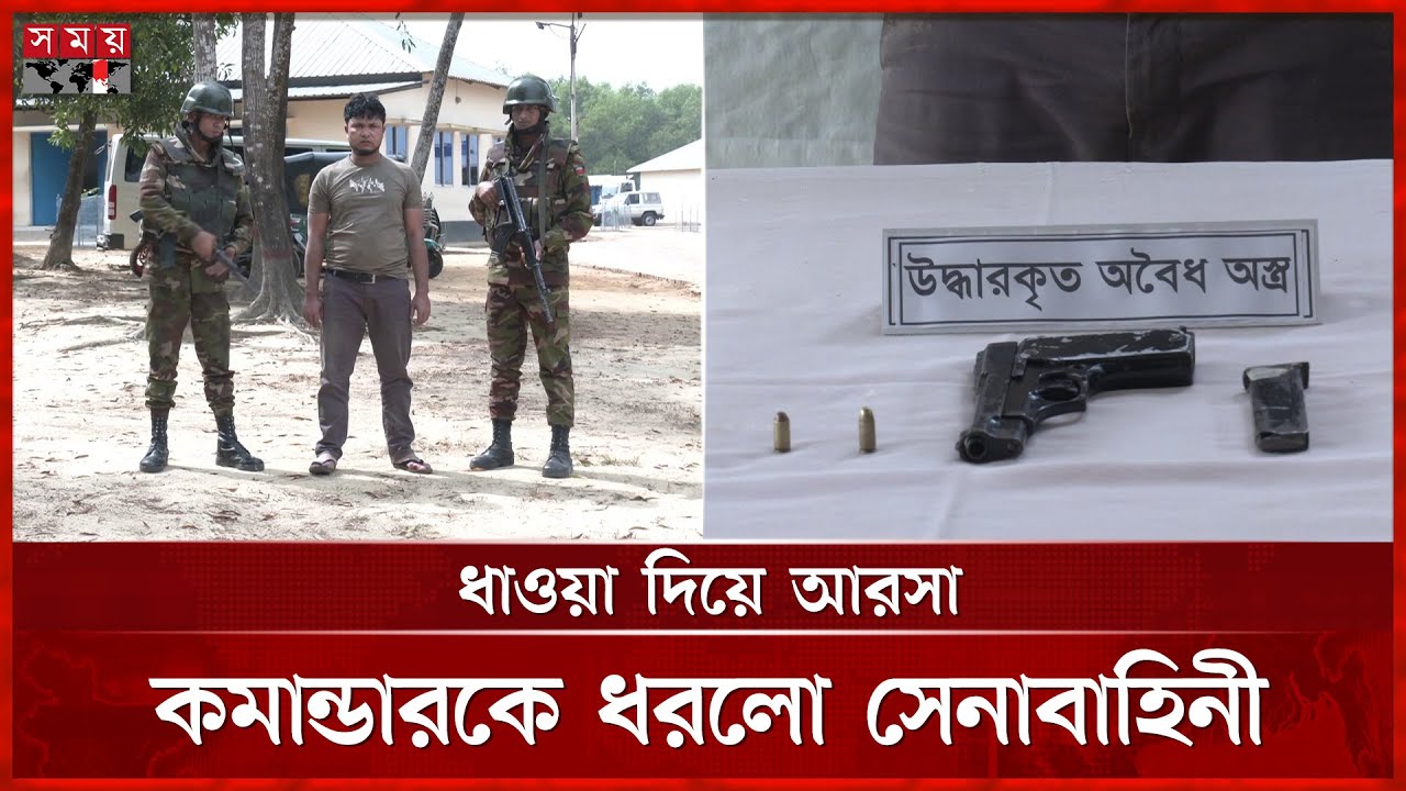 উখিয়ায় বড় সেনা অভিযানে আরসা কমান্ডার গ্রেফতার | Cox Bazar News | Army Mission | Somoy TV