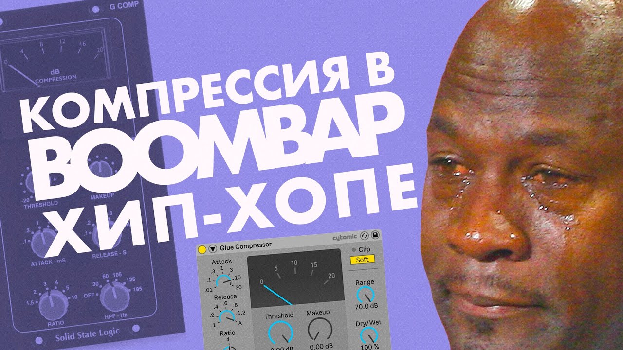 Компрессия в BOOMBAP Хип-Хопе. Разбор и пример.