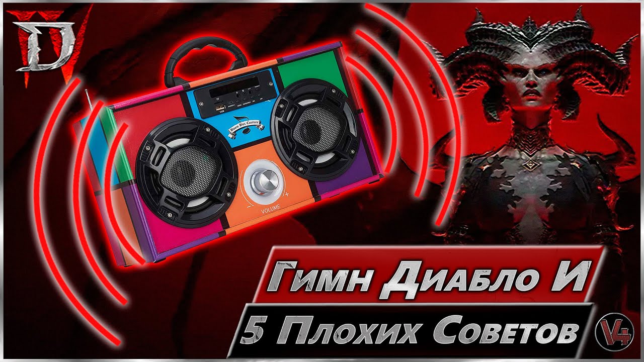 Гимн Диабло и 5 плохих советов - Diablo IV - Диабло 4