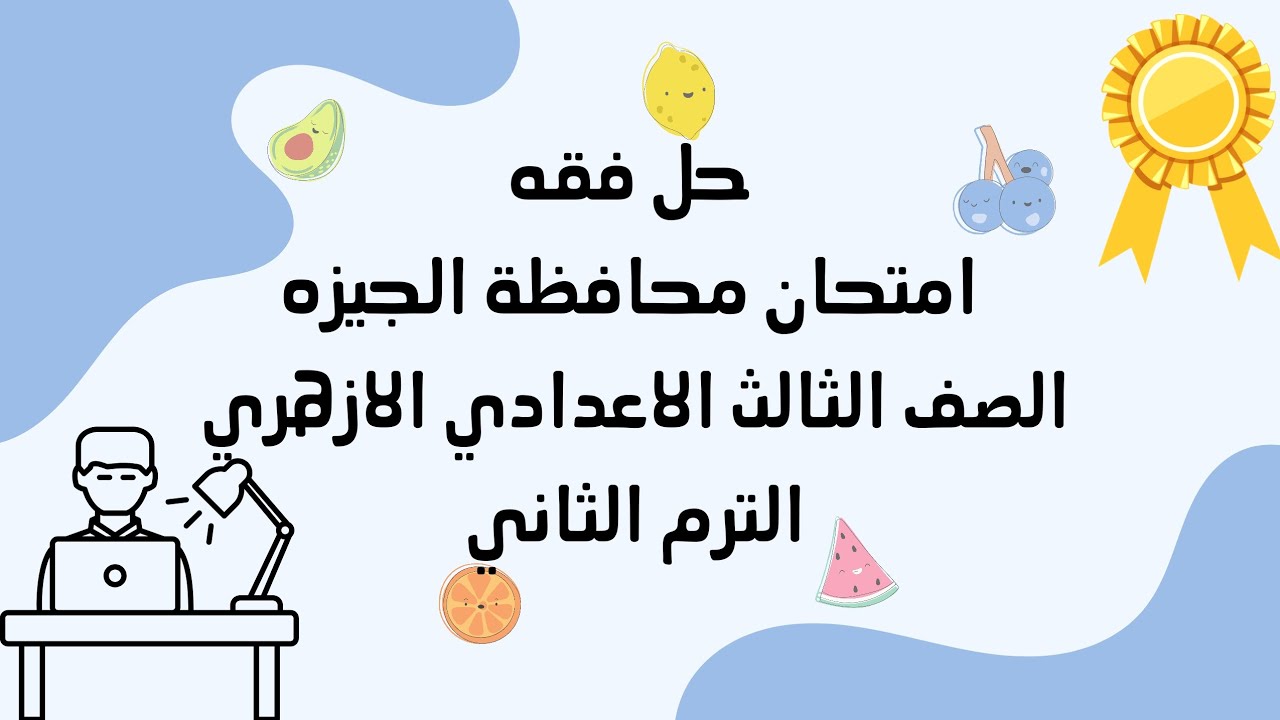 حل فقه امتحان محافظة الجيزة الصف الثالث الاعدادي الأزهري الترم الثاني 💯🥇