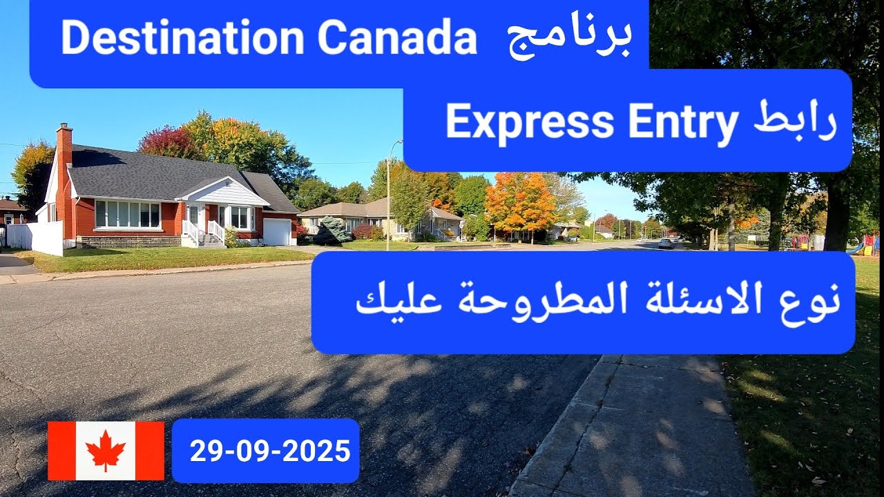 الأسئلة المطروحة  + Destination Canada + رابط الدخول السريع إلى كندا 