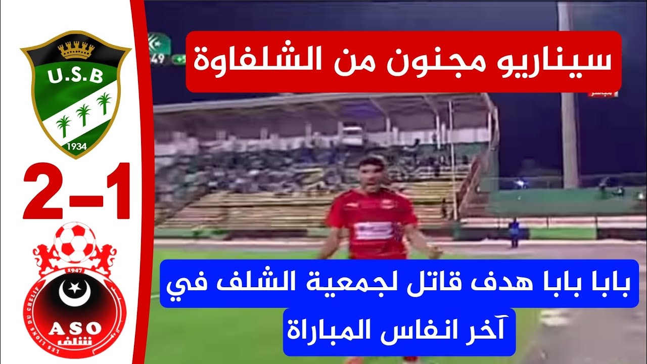 شاهد ملخص واهداف مباراة اتحاد بسكرة 1 جمعية الشلف 2 مباراة مجنونة تحسمها الشلف في آخر دقيقة