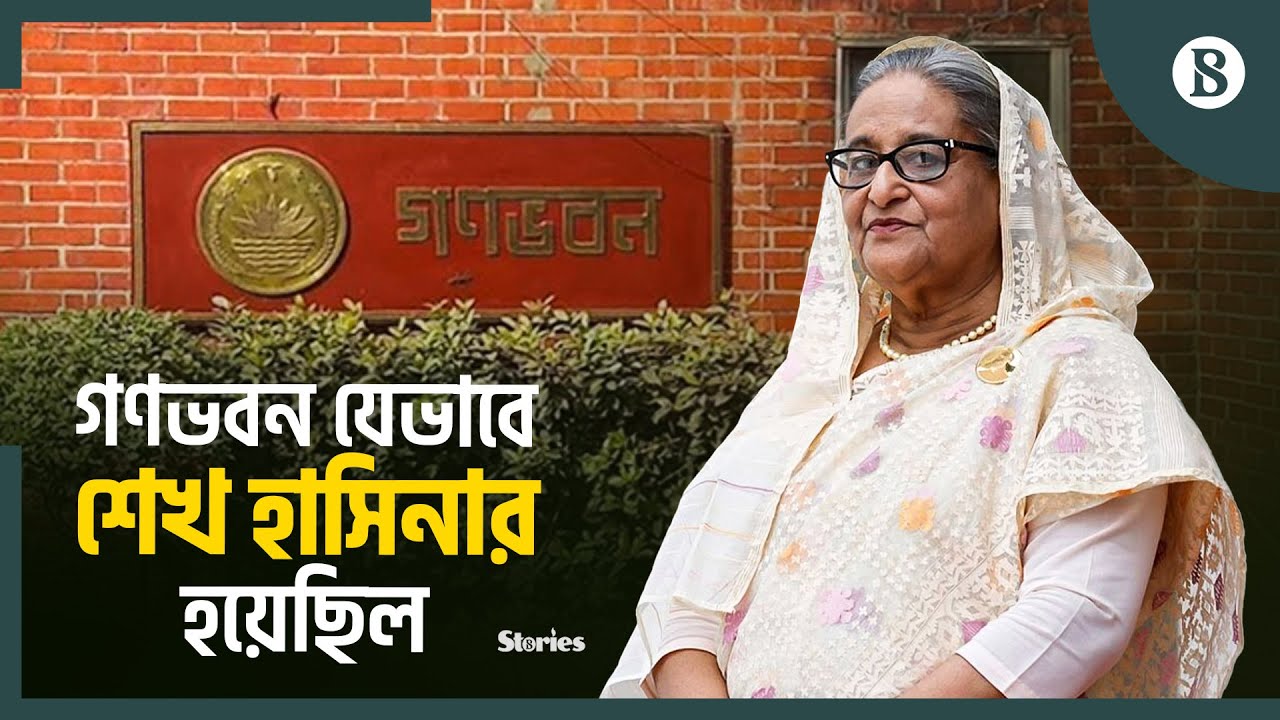 ক্ষমতা ছাড়লেও গণভবন ছাড়তে চাননি শেখ হাসিনা | Ganabhaban | Sheikh Hasina | The Business Standard