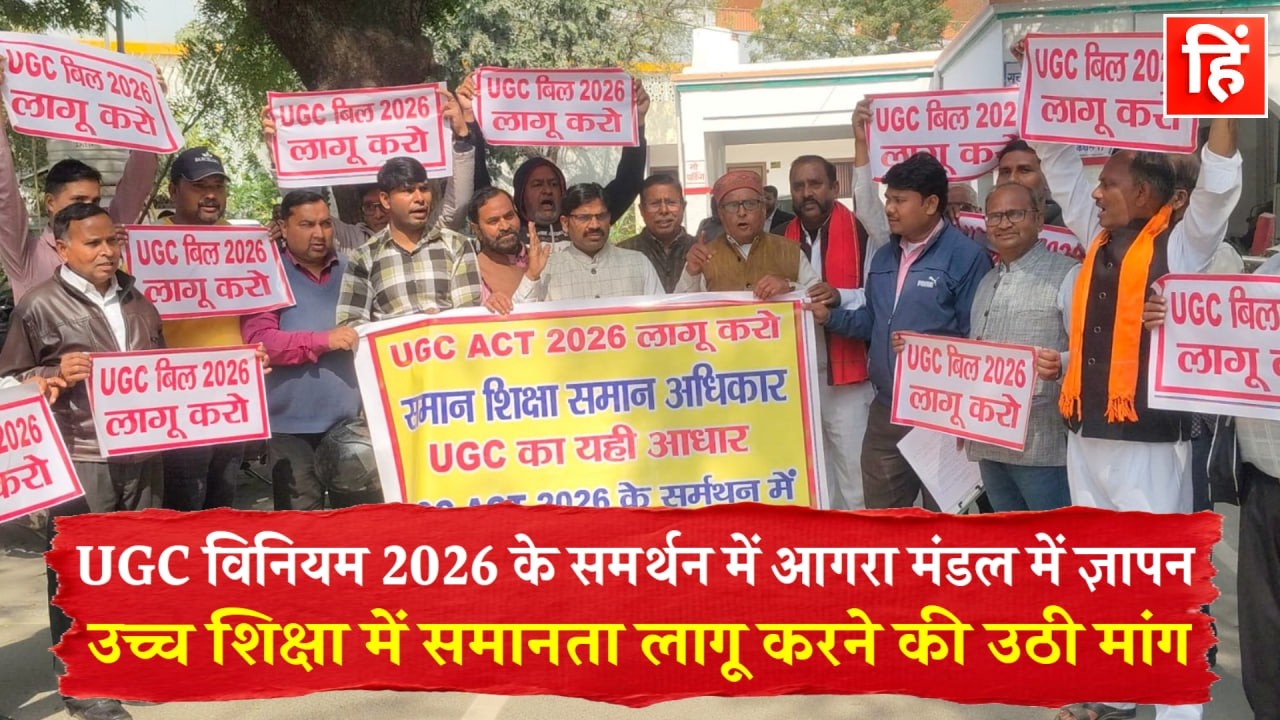 UGC विनियम 2026 के समर्थन में ज्ञापन – आगरा मंडल, आगरा