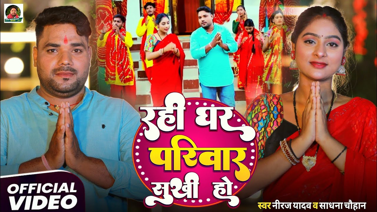 Video - रही घर परिवार सुखी हो - Neeraj Yadav & Sadhana Chauhan - Rahi Ghar Pariwar Sukhi Ho - Devi 