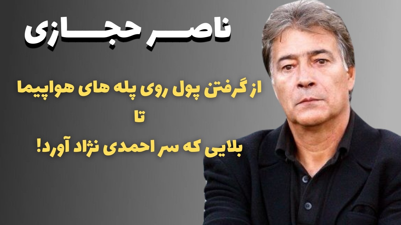 روایتی ممنوعه و تکان دهنده از زندگی و آخرین روزهای ناصر حجازی
