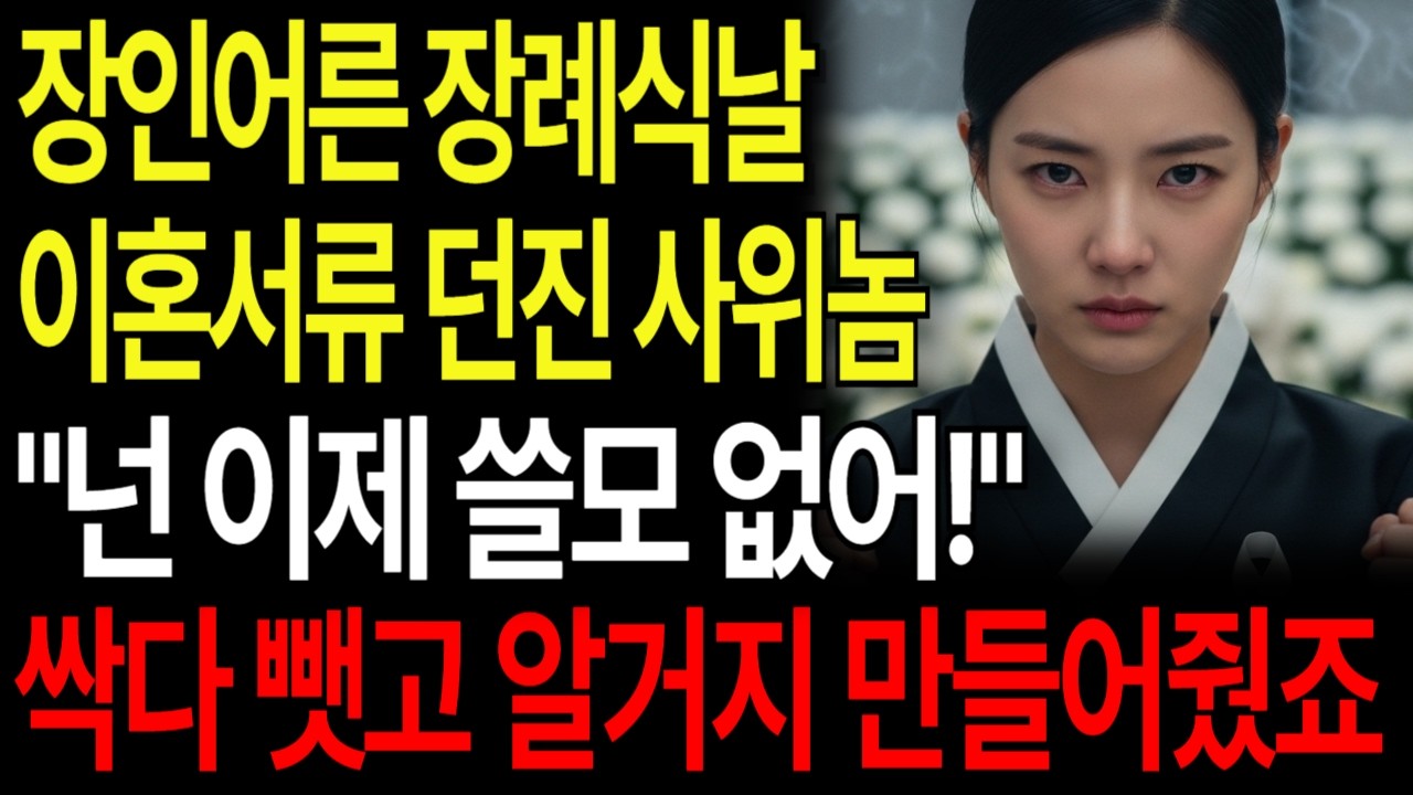 장인어른 장례식날 이혼서류 던진 사위놈 