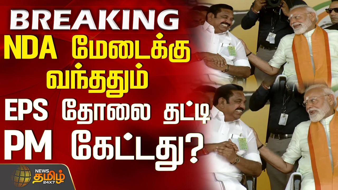 PMModi | Thiruparankundram NDA Meeting | NDA மேடைக்கு வந்ததும் EPS தோலை தட்டி PM கேட்டது