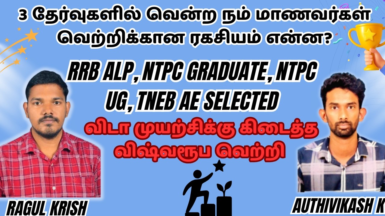 Railway ALP NTPC TNEB Success stories| RRB preparation strategy tips and motivation in Tamil