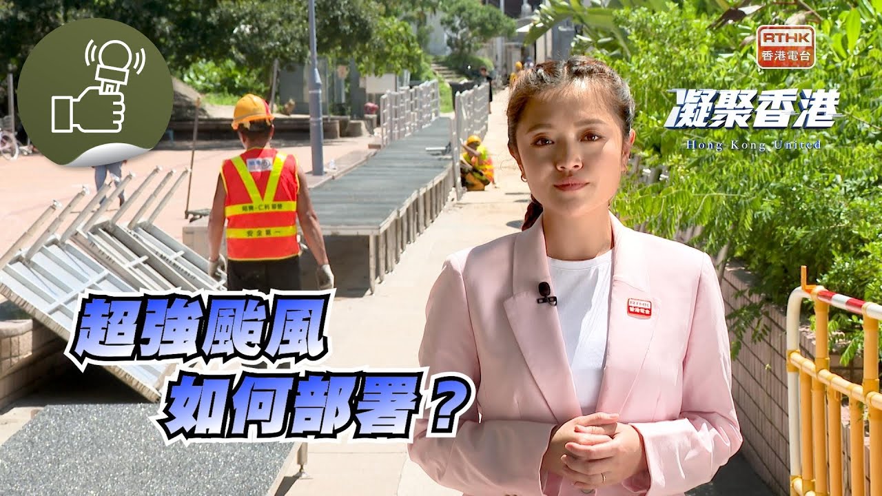 凝聚香港 - 超強颱風「樺加沙」逼近本港 ，如何應對？