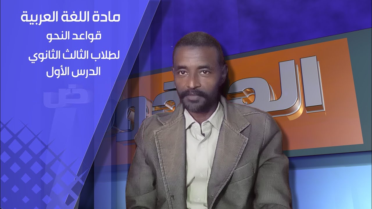 الشهادة السودانية ، قواعد النحو ، الدرس الأول : النسب