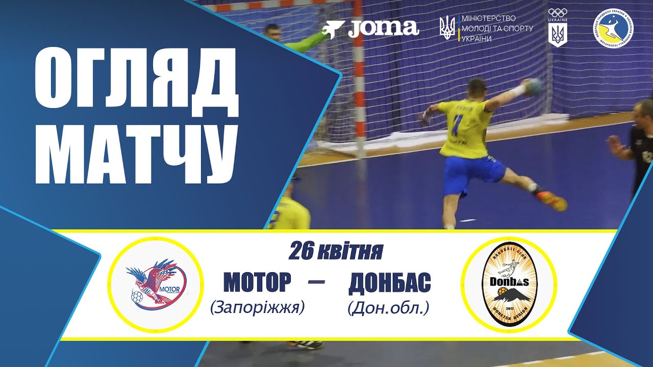 Огляд матчу | Мотор (Запоріжжя) vs Донбас (Дон. обл.)| Чоловіча Суперліга 26.04.2025