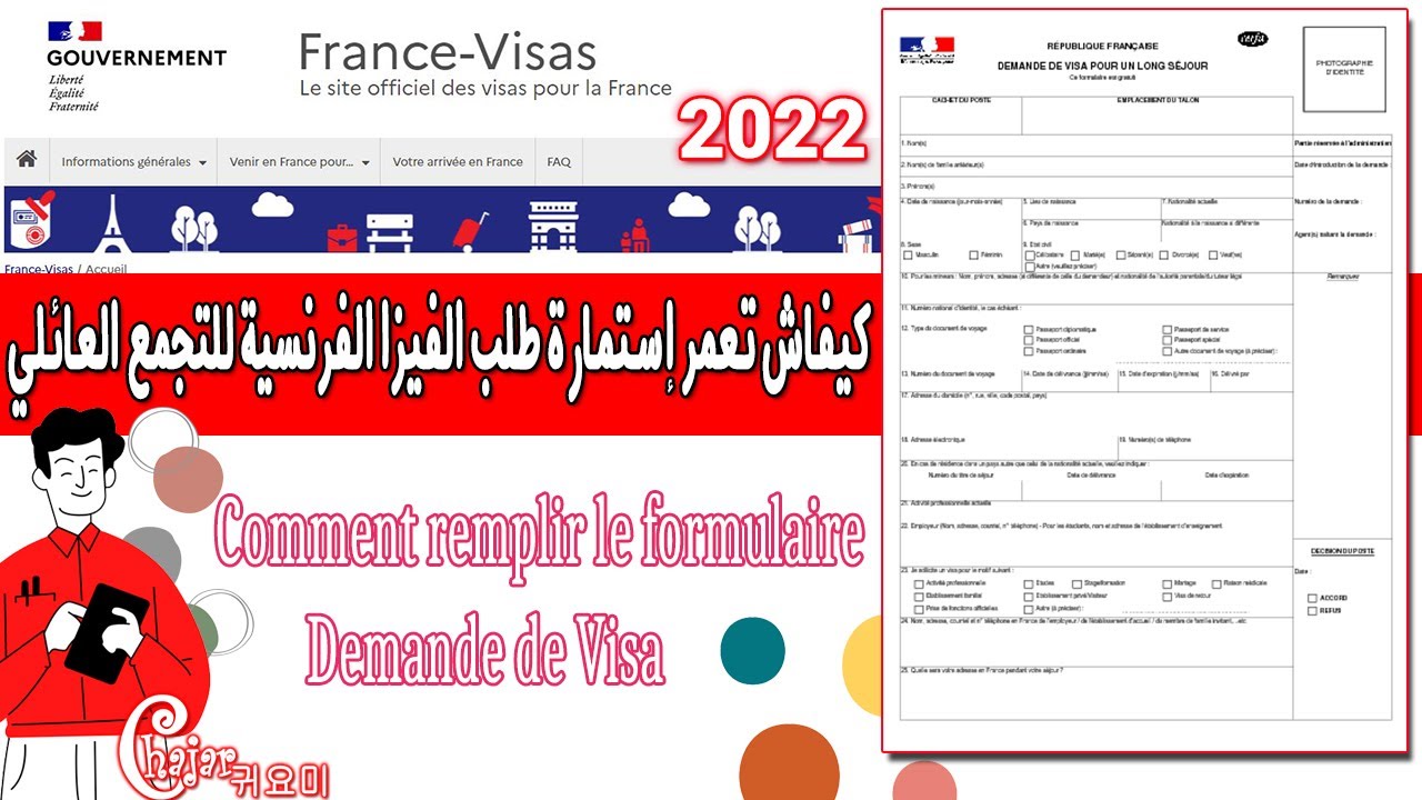 كيف تملأ إستمارة الفيزا للتجمع العائلي بفرنسا*Remplir le formulaire Demande Visa France
