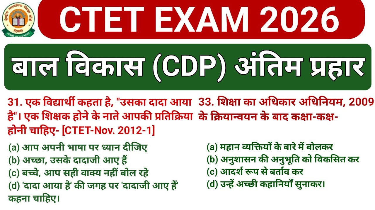 बाल विकास के महत्वपूर्ण प्रश्न | cdp ke important question | ctet cdp class | ctet pyq | ctet 2026 |
