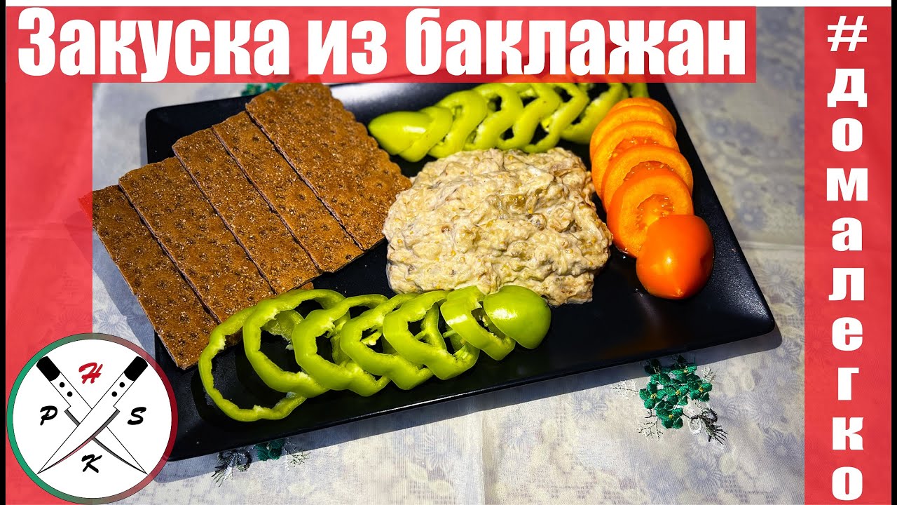 Закуска из баклажан / Gustare din vinete