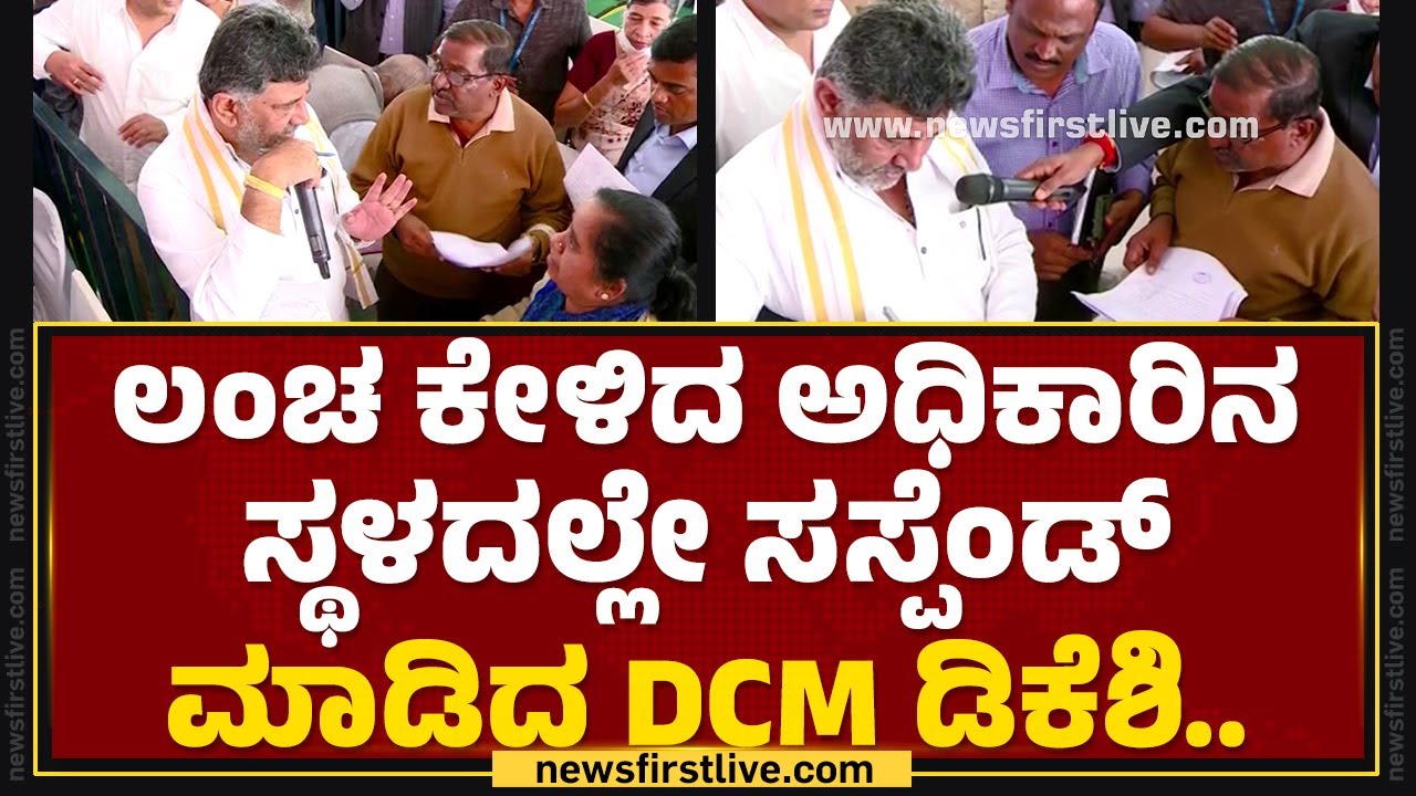Janaspandana : ವಿಧವೆಯರತ್ರನೂ ದುಡ್ಡು ಇಸ್ಕೊಳ್ತಾರೆ ಸರ್ ಇವ್ರು.. | DCM DK Shivakumar | @newsfirstkannada