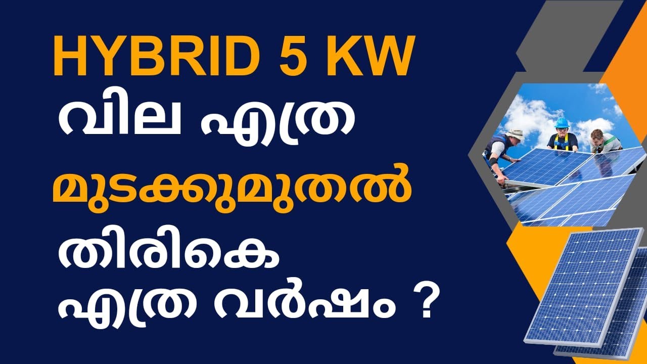 ഹൈബ്രിഡ് സോളാർ , വില എത്ര , ROI എത്ര വർഷം hybrid cost and ROI