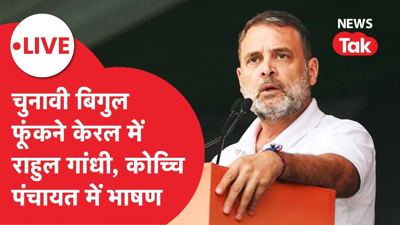 RAHUL GANDHI LIVE: केरल में चुनावी शंखनाद फूंकने पहुंचे राहुल, कोच्चि की पंचायत में भाषण