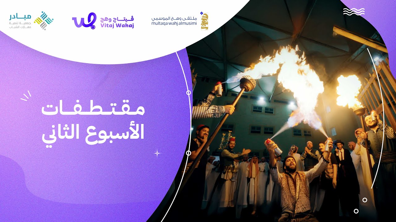 مقتطفات الأسبوع الثاني ll ملتقى وهَج الموسمي 🎖|| 4K