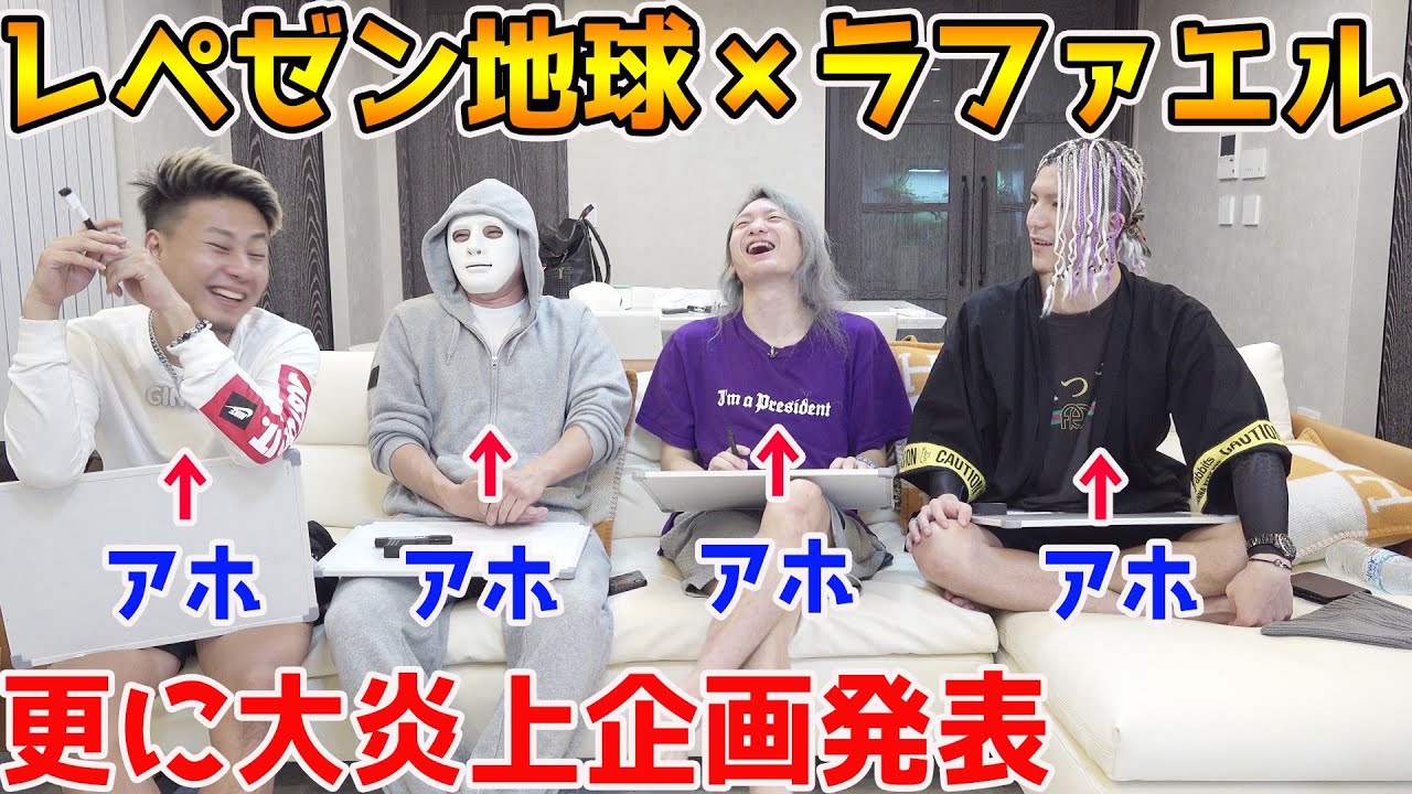 レペゼン地球以上に大炎上する企画できるまで帰れません【ラファエル】