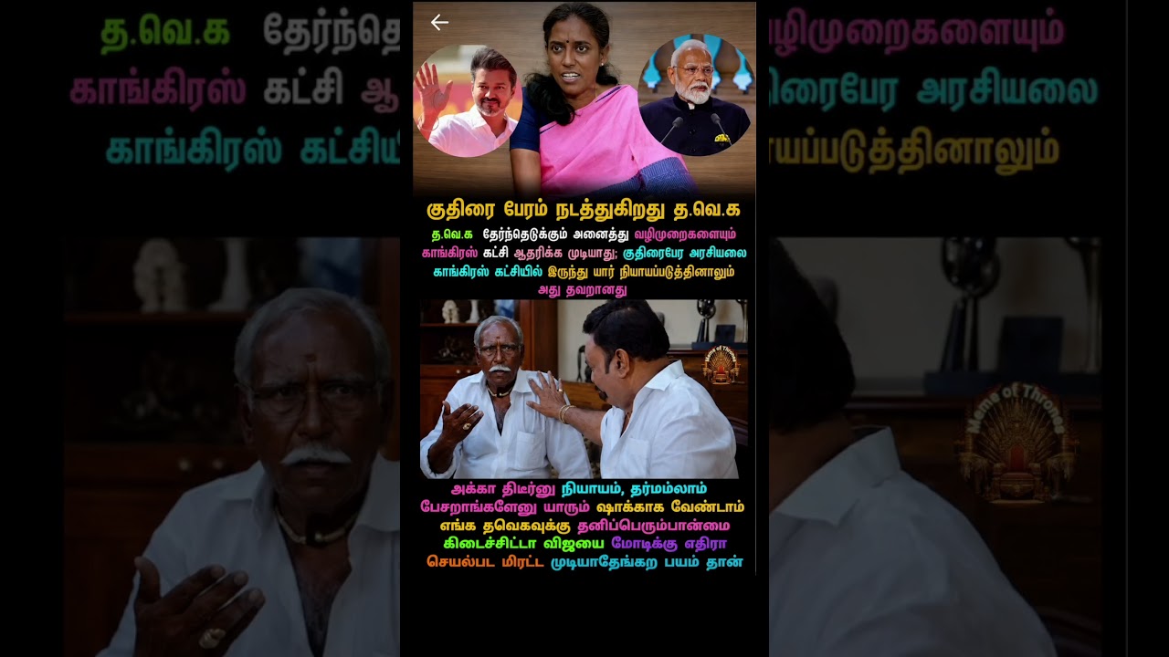 Congress Jothimani vs Tvk Vijay #tamilmemes #dmk #admk #tvk #bjp #ntk #pmk