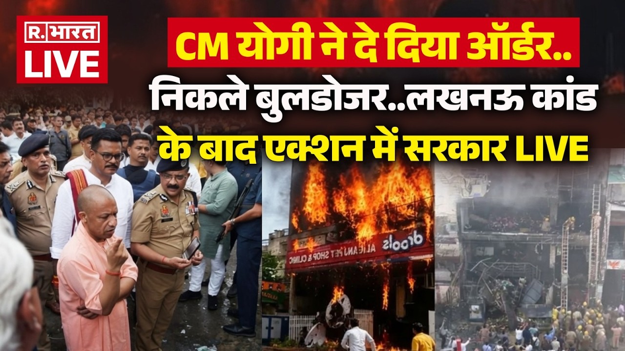 CM Yogi Action on Lucknow Coaching Centre Fire LIVE: अग्निकांड पर बड़ी खबर! | UP News | Breaking News