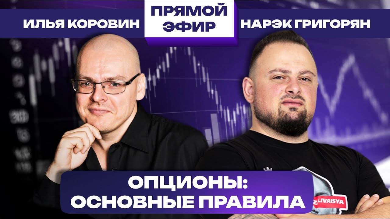 ПЕРВЫЕ ШАГИ В ОПЦИОНАХ: С чего начать? Нарэк Григорян и Илья Коровин