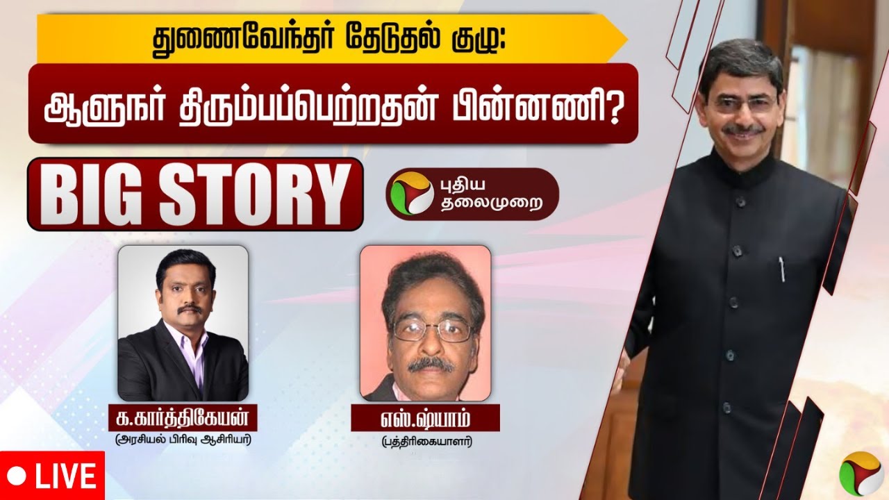 🔴BIGSTORY: துணைவேந்தர் தேடுதல் குழு: ஆளுநர் திரும்பப்பெற்றதன் பின்னணி? | PTD