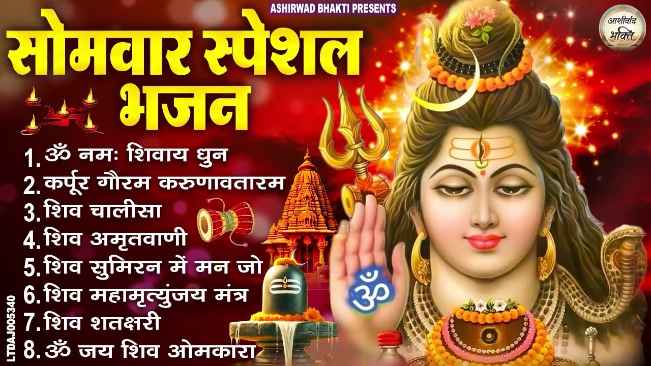 सोमवार स्पेशल  : ॐ नमः शिवाय, शिव अमृतवाणी, महामृत्युंजय मंत्र, शिव चालीसा, ॐ जय शिव ओंकारा