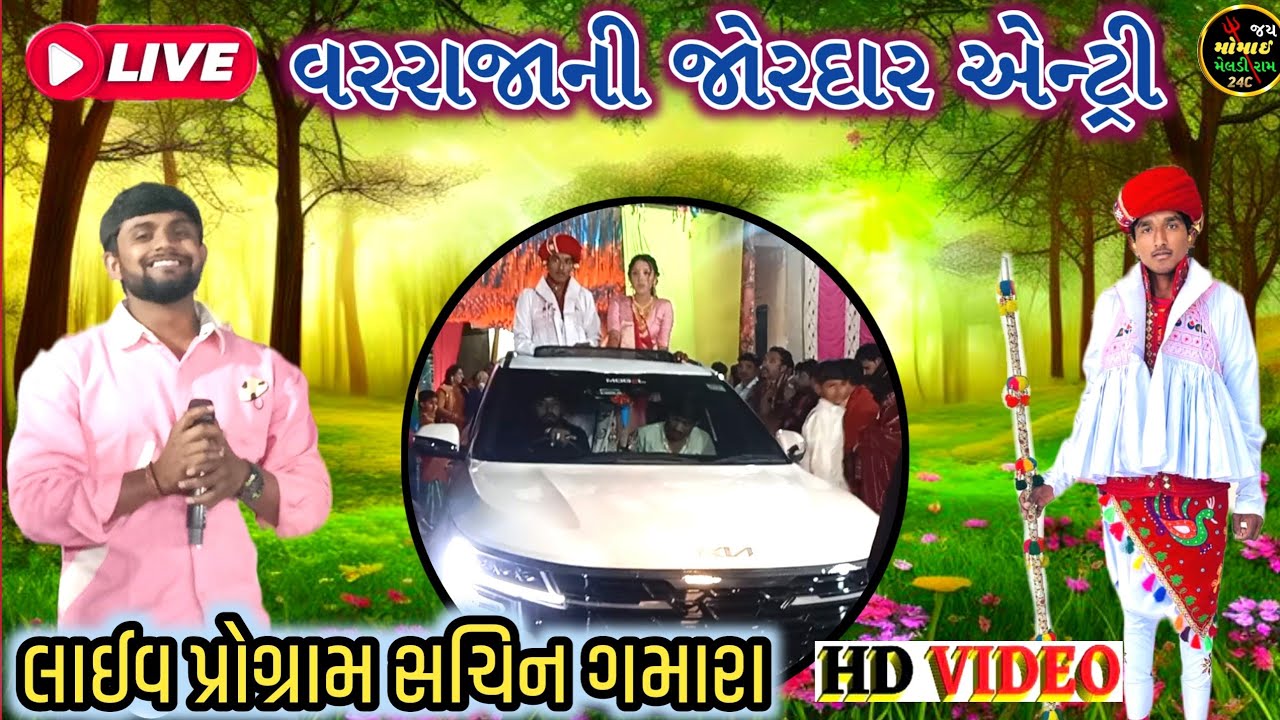 લાઈવ વરરાજાની જોરદાર એન્ટ્રી જુવો આજે જ Sachin Gamara ll Lagn geet  Gujarati