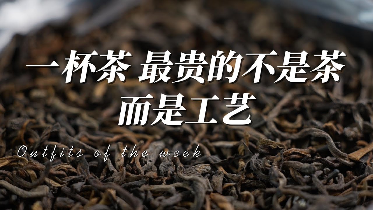 一杯茶里，最贵的不是茶，是工艺