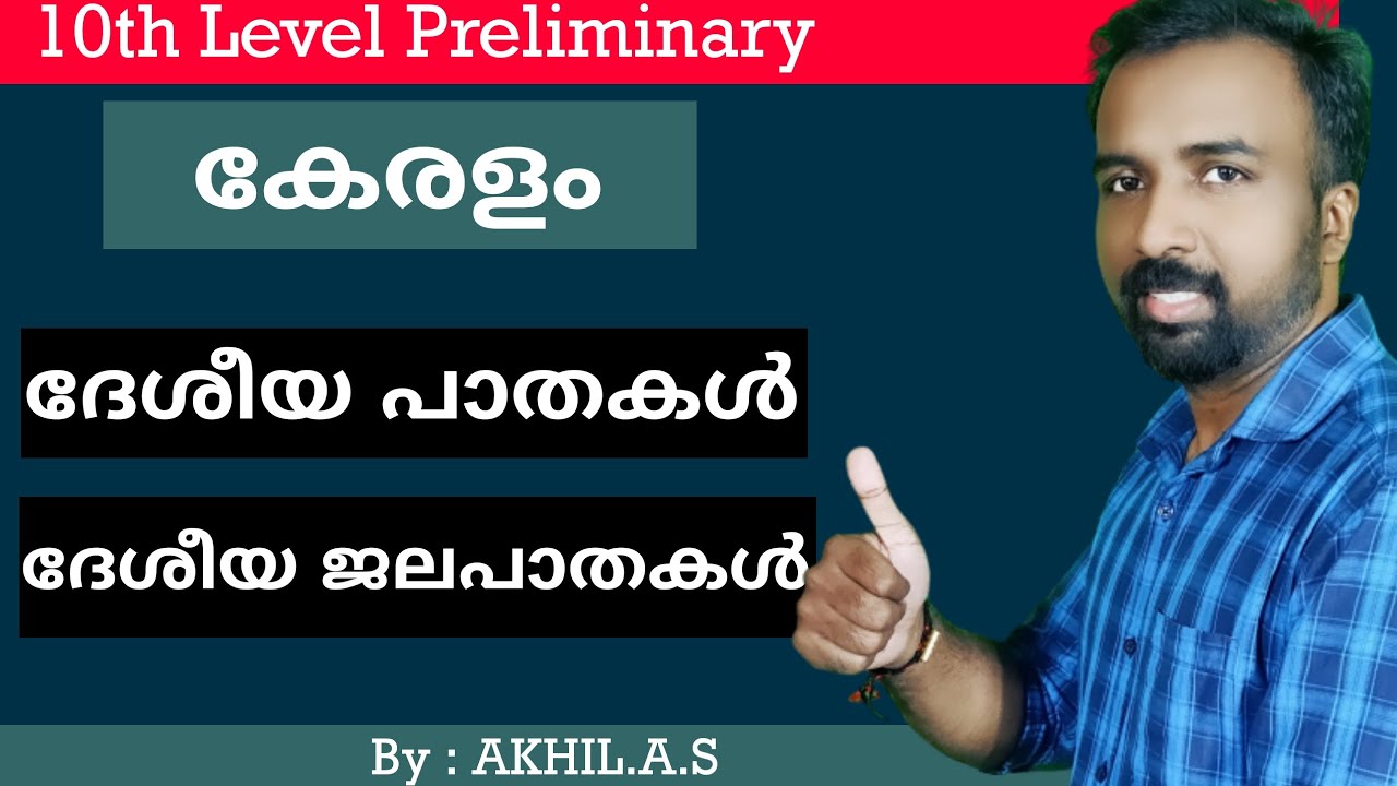 National Highways and National Water Ways in Kerala  || 10th Level Preliminary