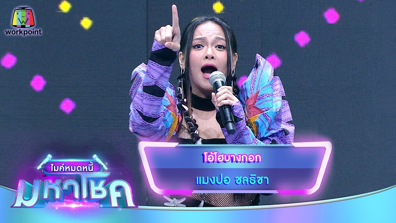 โอ้โฮบางกอก - แมงปอ ชลธิชา | ไมค์หมดหนี้ มหาโชค